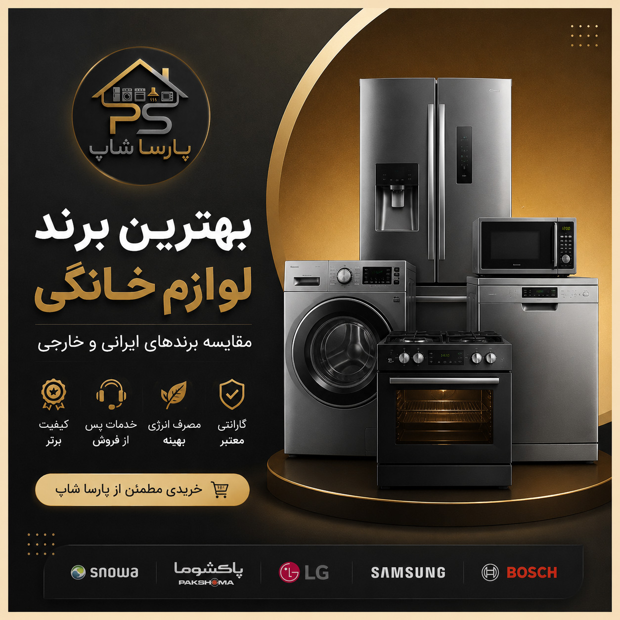 بهترین برند لوازم خانگی کدام است؟