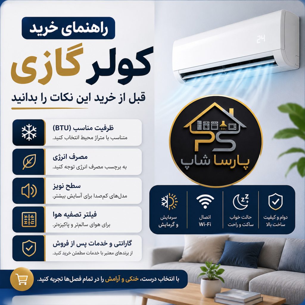 راهنمای خرید کولر گازی؛ قبل از خرید این نکات را بدانید